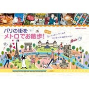 パリの街をメトロでお散歩！（改訂版）（地球の歩き方） [電子書籍]