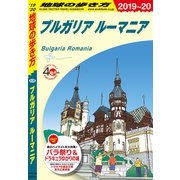 地球の歩き方 A28 ブルガリア ルーマニア 2019-2020（地球の歩き方） [電子書籍]