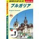地球の歩き方 A28 ブルガリア ルーマニア 2019-2020 【分冊】 1 ブルガリア（地球の歩き方） [電子書籍]