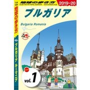 地球の歩き方 A28 ブルガリア ルーマニア 2019-2020 【分冊】 1 ブルガリア（地球の歩き方） [電子書籍]