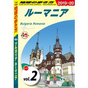 地球の歩き方 A28 ブルガリア ルーマニア 2019-2020 【分冊】 2 ルーマニア（地球の歩き方） [電子書籍]