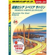 地球の歩き方 A32 極東ロシア シベリア サハリン ウラジオストク ハバロフスク ユジノサハリンスク 2019-2020（地球の歩き方） [電子書籍]