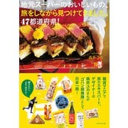 地元スーパーのおいしいもの、旅をしながら見つけてきました。47都道府県！（地球の歩き方） [電子書籍]
