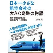 日本一小さな航空会社の大きな奇跡の物語 業界の常識を破った天草エアラインの「復活」（地球の歩き方） [電子書籍]