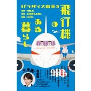 パラダイス山元の飛行機のある暮らし（地球の歩き方） [電子書籍]