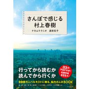 さんぽで感じる村上春樹（地球の歩き方） [電子書籍]