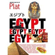 地球の歩き方 Plat 19 エジプト（地球の歩き方） [電子書籍]