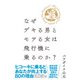 なぜデキる男とモテる女は飛行機に乗るのか？（地球の歩き方） [電子書籍]