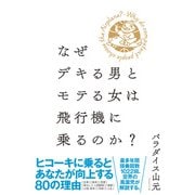 なぜデキる男とモテる女は飛行機に乗るのか？（地球の歩き方） [電子書籍]