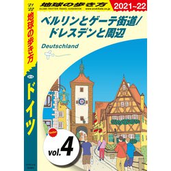 ヨドバシ Com 地球の歩き方 A14 ドイツ 21 22 分冊 4 ベルリンとゲーテ街道 ドレスデンと周辺 地球の歩き方 電子書籍 通販 全品無料配達