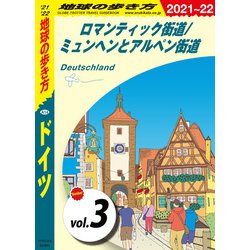 ヨドバシ Com 地球の歩き方 A14 ドイツ 21 22 分冊 3 ロマンティック街道 ミュンヘンとアルペン街道 地球の歩き方 電子書籍 通販 全品無料配達