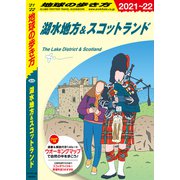 地球の歩き方 A04 湖水地方＆スコットランド 2021-2022（地球の歩き方） [電子書籍]