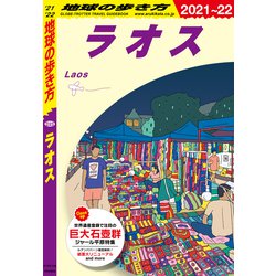 ヨドバシ Com 地球の歩き方 D23 ラオス 21 22 地球の歩き方 電子書籍 通販 全品無料配達