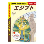 ヨドバシ.com - 地球の歩き方 E02 エジプト 2021-2022（地球の歩き方） [電子書籍]に関する画像 0枚