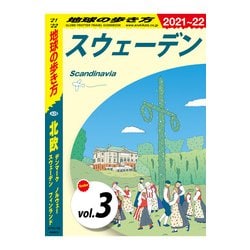 ヨドバシ Com 地球の歩き方 9 北欧 デンマーク ノルウェー スウェーデン フィンランド 21 22 分冊 3 スウェーデン 地球の歩き方 電子書籍 通販 全品無料配達