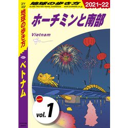 ヨドバシ Com 地球の歩き方 D21 ベトナム 21 22 分冊 1 ホーチミンと南部 地球の歩き方 電子書籍 通販 全品無料配達