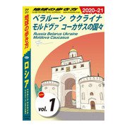 地球の歩き方 A31 ロシア ベラルーシ ウクライナ モルドヴァ コーカサスの国々 2020-2021 【分冊】 1 べラルーシ ウクライナ モルドヴァ コーカサスの国々（地球の歩き方） [電子書籍]