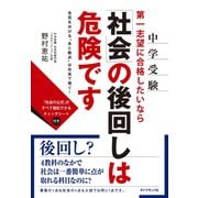 中学受験 第一志望に合格したいなら「社会」の後回しは危険です（地球の歩き方） [電子書籍]