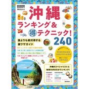 沖縄ランキング＆マル得テクニック！（地球の歩き方） [電子書籍]