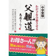 中学受験 わが子を合格させる父親道 ヤル気を引き出す「神オヤジ」と子どもをツブす「ダメおやぢ」（地球の歩き方） [電子書籍]
