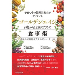 ヨドバシ.com - 子育て中の管理栄養士がやっているゴールデンエイジ9歳