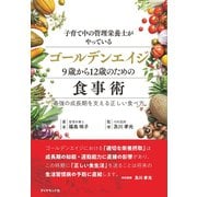 子育て中の管理栄養士がやっているゴールデンエイジ9歳から12歳のための食事術 最強の成長期を支える正しい食べ方（地球の歩き方） [電子書籍]