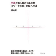 中米の知られざる風土病「シャーガス病」克服への道 貧困の村を襲う昆虫サシガメの駆除に挑んだ国際プロジェクト（地球の歩き方） [電子書籍]
