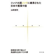 シルク大国インドに継承された日本の養蚕の技 技術者の絆が結んだ高品質な生糸づくりの夢（地球の歩き方） [電子書籍]