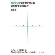 西アフリカの教育を変えた日本発の技術協力 ニジェールで花開いた「みんなの学校プロジェクト」の歩み（地球の歩き方） [電子書籍]