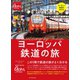 ヨーロッパ鉄道の旅 はじめてでもよく分かる（地球の歩き方） [電子書籍]