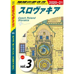 ヨドバシ Com 地球の歩き方 6 チェコ ポーランド スロヴァキア 21 分冊 3 スロヴァキア 地球の歩き方 電子書籍 通販 全品無料配達