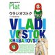 地球の歩き方 Plat 17 ウラジオストク ハバロフスク（地球の歩き方） [電子書籍]