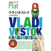 地球の歩き方 Plat 17 ウラジオストク ハバロフスク（地球の歩き方） [電子書籍]