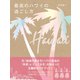 最高のハワイの過ごし方（地球の歩き方） [電子書籍]