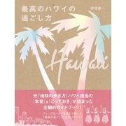 最高のハワイの過ごし方（地球の歩き方） [電子書籍]
