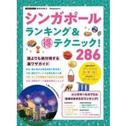 シンガポールランキング＆マル得テクニック！（地球の歩き方） [電子書籍]