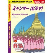 地球の歩き方 D24 ミャンマー（ビルマ） 2020-2021（地球の歩き方） [電子書籍]