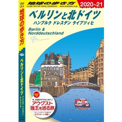 ヨドバシ Com 地球の歩き方 A16 ベルリンと北ドイツ ハンブルク ドレスデン ライプツィヒ 21 地球の歩き方 電子書籍 通販 全品無料配達