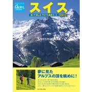 スイス 歩いて楽しむアルプス絶景ルート 改訂新版（地球の歩き方） [電子書籍]