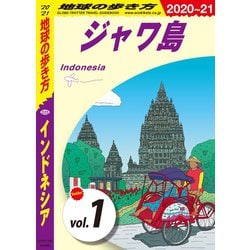 ヨドバシ Com 地球の歩き方 D25 インドネシア 21 分冊 1 ジャワ島 地球の歩き方 電子書籍 通販 全品無料配達