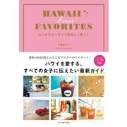 HAWAII RISA'S FAVORITES 大人女子はハワイで美味しく美しく（地球の歩き方） [電子書籍]