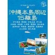 島旅 17 沖縄本島周辺15離島 伊平屋島 野甫島 伊是名島 伊江島 水納島 津堅島 久高島 粟国島 渡名喜島 座間味島 阿嘉島 慶留間島 渡嘉敷島 北大東島 南大東島（地球の歩き方） [電子書籍]