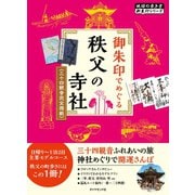 地球の歩き方 御朱印 10 御朱印でめぐる秩父の寺社 三十四観音完全掲載 改訂版（地球の歩き方） [電子書籍]