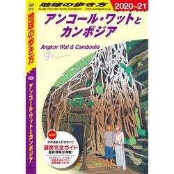 ヨドバシ Com 地球の歩き方 D22 アンコール ワットとカンボジア 21 地球の歩き方 電子書籍 通販 全品無料配達