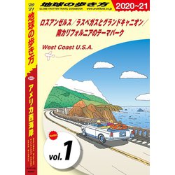 ヨドバシ Com 地球の歩き方 B02 アメリカ西海岸 21 分冊 1 ロスアンゼルス ラスベガス とグランドキャニオン 南カリフォルニアのテーマパーク 地球の歩き方 電子書籍 通販 全品無料配達