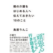 親の介護をはじめる人へ伝えておきたい10のこと（地球の歩き方） [電子書籍]
