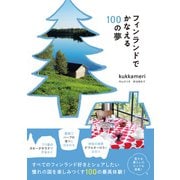 フィンランドでかなえる100の夢（地球の歩き方） [電子書籍]