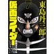 東島丹三郎は仮面ライダーになりたい 7（ヒーローズコミックス）（ヒーローズ） [電子書籍]