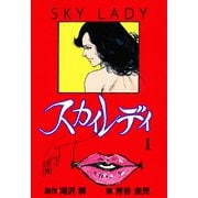スカイレディ 1（グループ・ゼロ） [電子書籍]