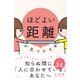ほどよい距離が見つかる本（すばる舎） [電子書籍]